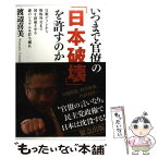 【中古】 いつまで官僚の「日本破壊」を許すのか 官製デフレから惨敗外交まで国を衰退させる悪のシステ / 渡辺喜美 / 徳間 [単行本（ソフトカバー）]【メール便送料無料】【あす楽対応】