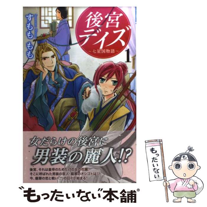 【中古】 後宮デイズ～七星国物語～ 1 / すもも もも / 秋田書店 [コミック]【メール便送料無料】【あす楽対応】