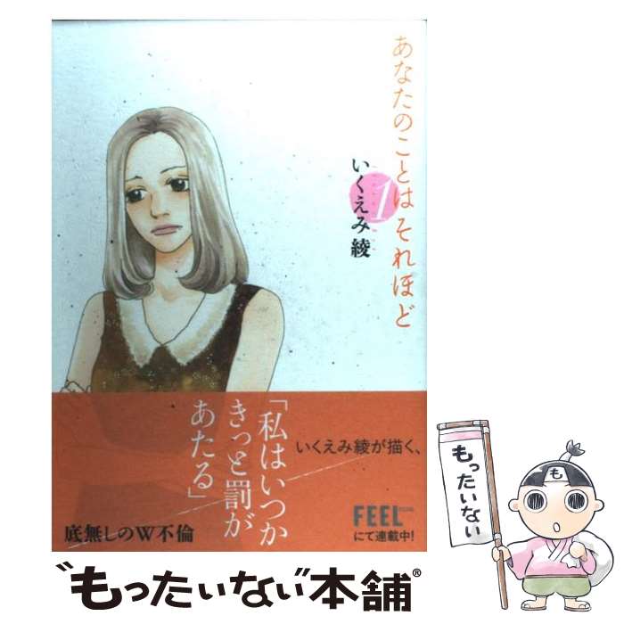 【中古】 あなたのことはそれほど 1 / いくえみ 綾 / 祥伝社 [コミック]【メール便送料無料】【あす楽対応】