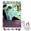 【中古】 愛ある遺産相続のすすめ / 小川 いら, 陵 クミコ / 幻冬舎コミックス [文庫]【メール便送料無料】【あす楽対応】