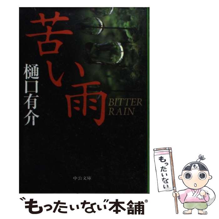 【中古】 苦い雨 / 樋口 有介 / 中央公論新社 [文庫]【メール便送料無料】【あす楽対応】