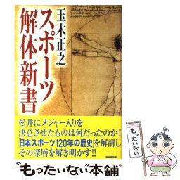 【中古】 スポーツ解体新書 / 玉木 正之 / NHK出版 [単行本]【メール便送料無料】【あす楽対応】