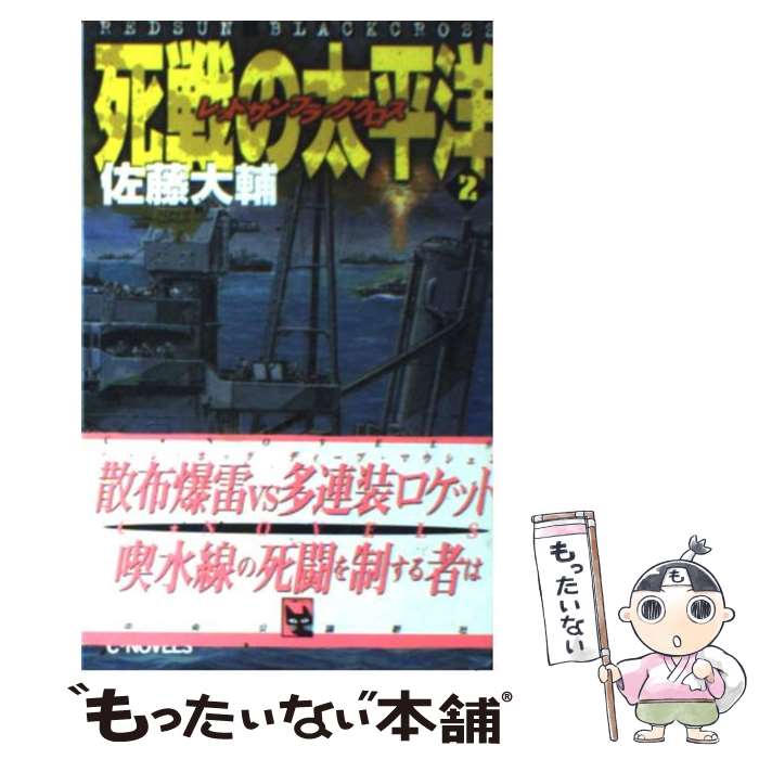 【中古】 死線の太平洋（2） / 佐藤 大輔 / 中央公論新社 [新書]【メール便送料無料】【最短翌日配達対応】