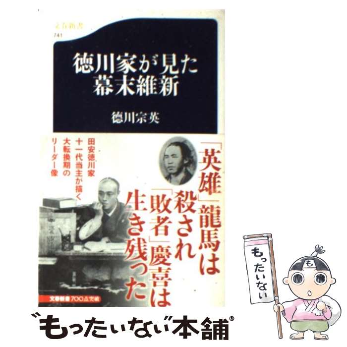 【中古】 徳川家が見た幕末維新 / 徳川 宗英 / 文藝春秋 新書 【メール便送料無料】【あす楽対応】