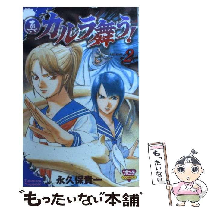 【中古】 真・カルラ舞う！ 2 / 永久保 貴一 / 秋田書店 [コミック]【メール便送料無料】【あす楽対応】