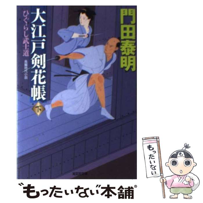  大江戸剣花帳 ひぐらし武士道　長編時代小説 下 / 門田 泰明 / 光文社 