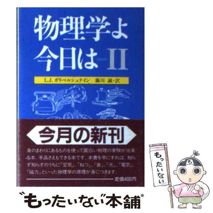 【中古】 物理学よ今日は　2 / L.J.ガリペルシュテイン, 藤川 誠 / 社会思想社 [文庫]【メール便送料無料】【最短翌日配達対応】