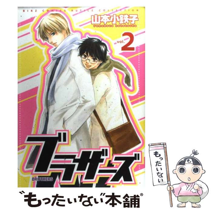 【中古】 ブラザーズ 2 / 山本 小鉄子 / 幻冬舎コミックス コミック 【メール便送料無料】【あす楽対応】