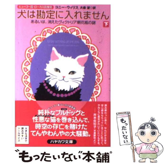 【中古】 犬は勘定に入れません あるいは、消えたヴィクトリア朝花瓶の謎 下 / コニー・ウィリス, 松尾たいこ, デザイン:岩郷重力+WONDER WORKZ。 / [文庫]【メール便送料無料】【あす楽対応】