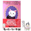 【中古】 犬は勘定に入れません あるいは 消えたヴィクトリア朝花瓶の謎 下 / コニー ウィリス, 松尾たいこ, デザイン:岩郷重力 WONDER WORKZ。 / 文庫 【メール便送料無料】【あす楽対応】