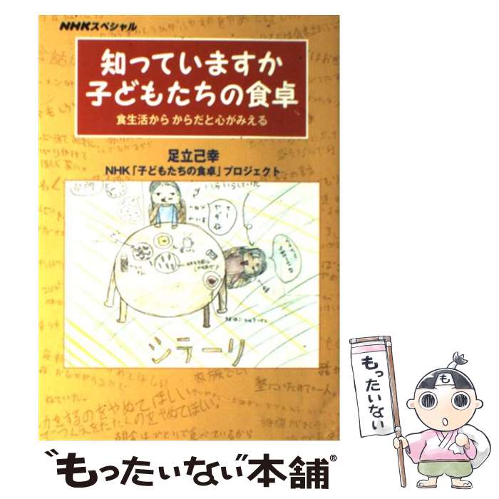 【中古】 知っていますか子どもたちの食卓 食生活からからだと心がみえる / 足立 己幸 NHK子どもたちの食卓プロジェクト / NHK出版 [単行本]【メール便送料無料】【あす楽対応】