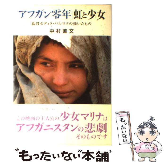 【中古】 「アフガン零年」虹と少女 / 中村 直文 / NHK出版 [単行本]【メール便送料無料】【最短翌日配達対応】