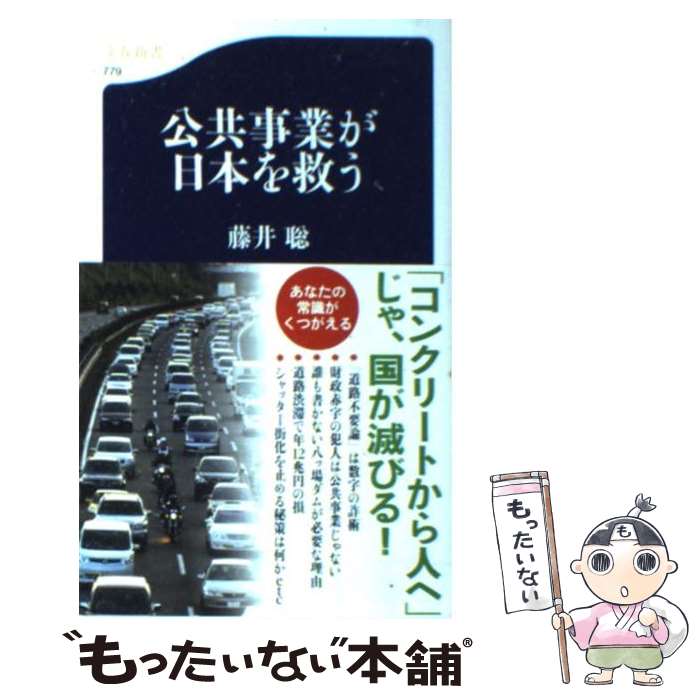 【中古】 公共事業が日本を救う / 藤井 聡 / 文藝春秋 [新書]【メール便送料無料】【あす楽対応】