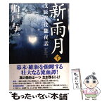 【中古】 新・雨月 戊辰戦役朧夜話 下 / 船戸 与一 / 徳間書店 [単行本]【メール便送料無料】【あす楽対応】