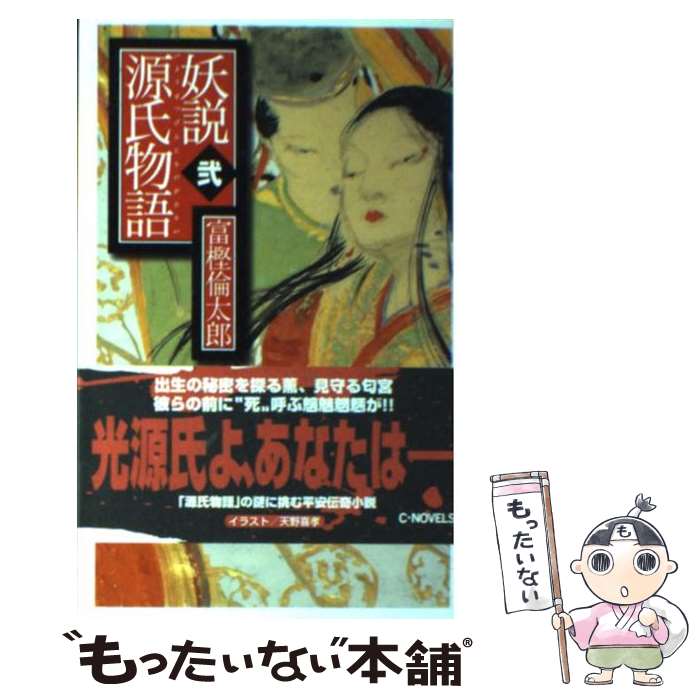 【中古】 妖説源氏物語 2 / 富樫 倫