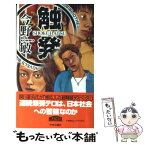 【中古】 触発 / 今野 敏 / 中央公論新社 [新書]【メール便送料無料】【あす楽対応】