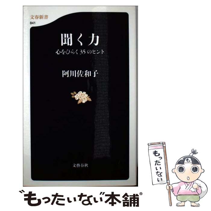 【中古】 聞く力 心をひらく35のヒント / 阿川 佐和子 / 文藝春秋 [新書]【メール便送料無料】【あす楽対応】