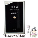 【中古】 聞く力 心をひらく35のヒント / 阿川 佐和子 / 文藝春秋 新書 【メール便送料無料】【あす楽対応】