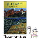 【中古】 富士日記 中巻 改版 / 武田 百合子 / 中央公論新社 文庫 【メール便送料無料】【あす楽対応】