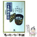 【中古】 四条司家直伝日本料理作法 / 四條 隆彦 / 小学館 文庫 【メール便送料無料】【あす楽対応】