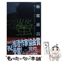 【中古】 螢 / 麻耶 雄嵩 / 幻冬舎 文庫 【メール便送料無料】【あす楽対応】