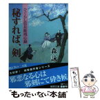 【中古】 秘すれば、剣 ひぐらし信兵衛残心録 / 森 詠 / 徳間書店 [文庫]【メール便送料無料】【あす楽対応】