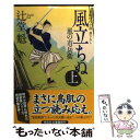 【中古】 風立ちぬ 風の市兵衛6 上 / 辻堂 魁 / 祥伝社 文庫 【メール便送料無料】【あす楽対応】