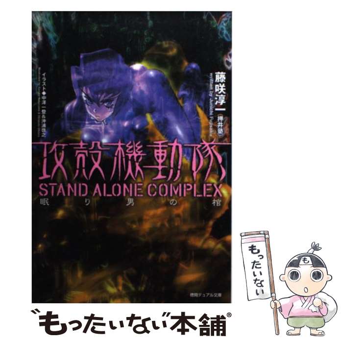 【中古】 攻殻機動隊STAND ALONE COMPLEX 眠り男の棺 / 藤咲 淳一, 中澤 一登, 新野 量太 / 徳間書店 文庫 【メール便送料無料】【あす楽対応】