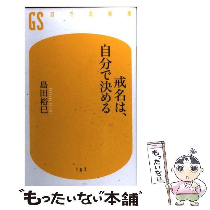 楽天もったいない本舗　楽天市場店【中古】 戒名は、自分で決める / 島田 裕巳 / 幻冬舎 [新書]【メール便送料無料】【あす楽対応】