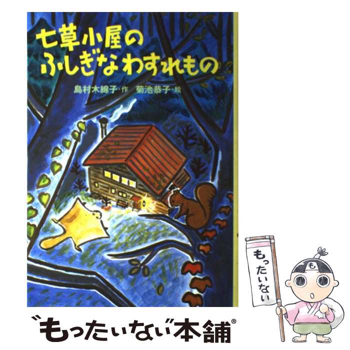 【中古】 七草小屋のふしぎなわすれもの / 島村 木綿子 菊池 恭子 / 国土社 [単行本]【メール便送料無料】【あす楽対応】