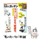  ガッテン流の運動法でラク～にやせる、若返る。 NHKためしてガッテン / NHK科学・環境番組部, 主婦と生活社「NHKためしてガッ / 