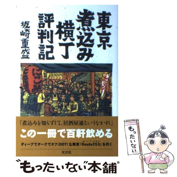 【中古】 東京煮込み横丁評判記 / 坂崎重盛 / 坂崎重盛 / 光文社 [単行本（ソフトカバー）]【メール便送料無料】【最短翌日配達対応】