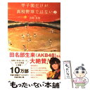 【中古】 甲子園だけが高校野球ではない 2 / 岩崎 夏海 / 廣済堂出版 単行本 【メール便送料無料】【あす楽対応】