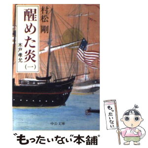 【中古】 醒めた炎 木戸孝允 1 / 村松 剛 / 中央公論新社 [文庫]【メール便送料無料】【あす楽対応】