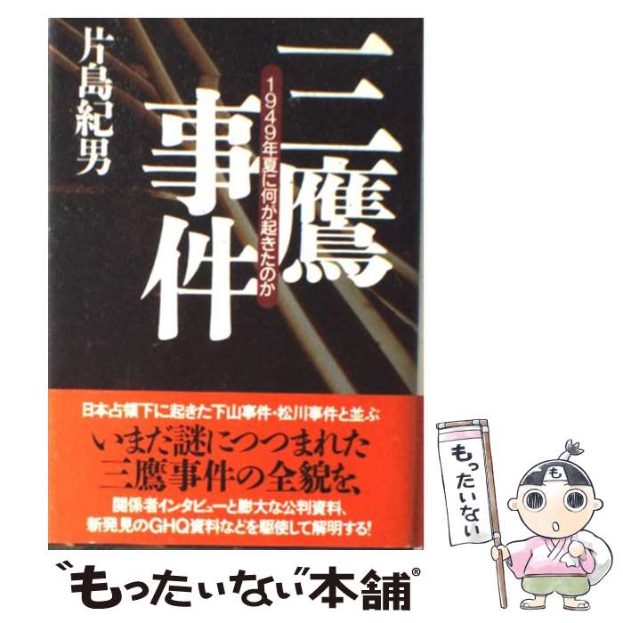 【中古】 三鷹事件 1949年夏に何が起きたのか 片島紀男 / 片島 紀男 / NHK出版 [単行本]【メール便送料無料】【最短翌日配達対応】