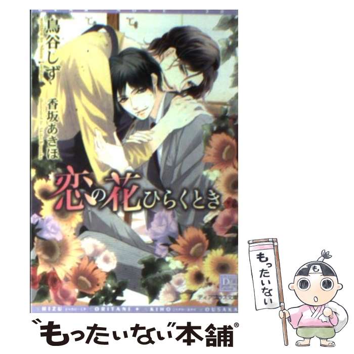 【中古】 恋の花ひらくとき / 鳥谷 しず, 香坂 あきほ / 新書館 [文庫]【メール便送料無料】【最短翌日配達対応】