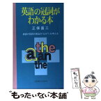 【中古】 英語の冠詞がわかる本 英語の冠詞の用法の「なぜ？」を考える / 正保 富三 / 研究社 [新書]【メール便送料無料】【あす楽対応】