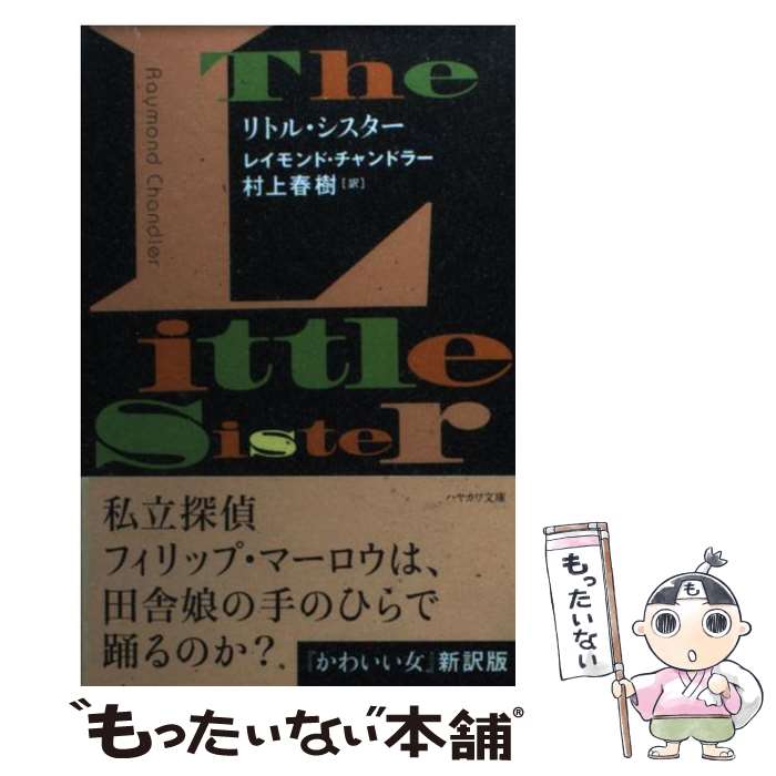  リトル・シスター / レイモンド チャンドラー, Raymond Chandler, 村上 春樹 / 早川書房 