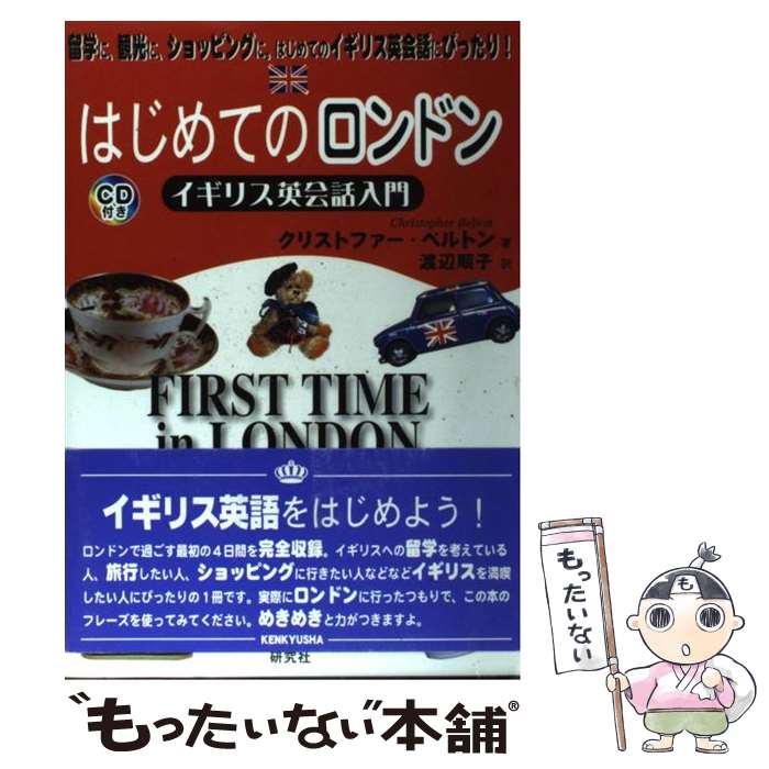 【中古】 はじめてのロンドン イギリス英会話入門 / クリストファー ベルトン, Christopher Belton, 渡辺 順子 / 研究社 単行本 【メール便送料無料】【あす楽対応】