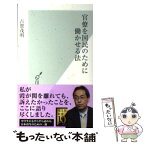 【中古】 官僚を国民のために働かせる法 / 古賀茂明 / 光文社 [新書]【メール便送料無料】【あす楽対応】