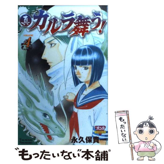 【中古】 真・カルラ舞う！ 4 / 永久保 貴一 / 秋田書店 [コミック]【メール便送料無料】【あす楽対応】