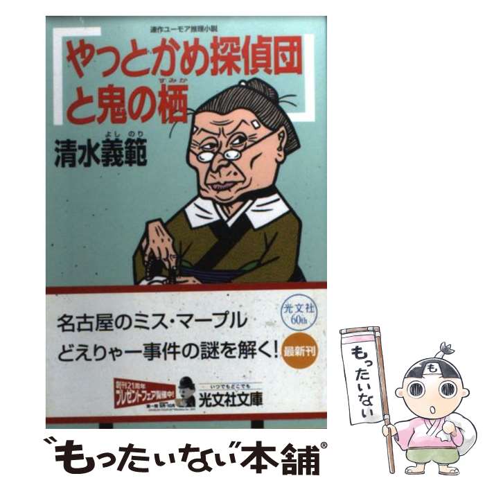 【中古】 やっとかめ探偵団と鬼の栖 連作ユーモア推理小説 / 清水 義範 / 光文社 [文庫]【メール便送料無料】【あす楽対応】