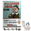  やっとかめ探偵団と鬼の栖 連作ユーモア推理小説 / 清水 義範 / 光文社 