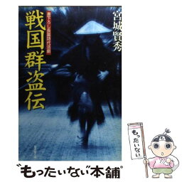 【中古】 戦国群盗伝 / 宮城 賢秀 / 廣済堂出版 [文庫]【メール便送料無料】【あす楽対応】