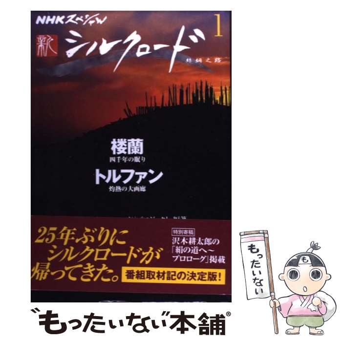 【中古】 新シルクロード NHKスペシャル 1 / NHK「新シルクロード」プロジェクト / NHK出版 [単行本]【..