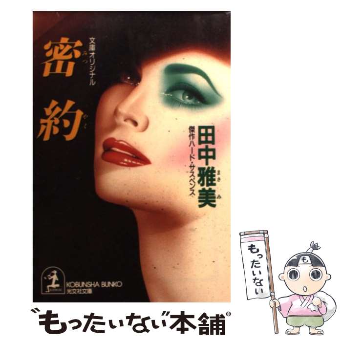 楽天もったいない本舗　楽天市場店【中古】 密約 傑作ハード・サスペンス / 田中 雅美 / 光文社 [文庫]【メール便送料無料】【あす楽対応】