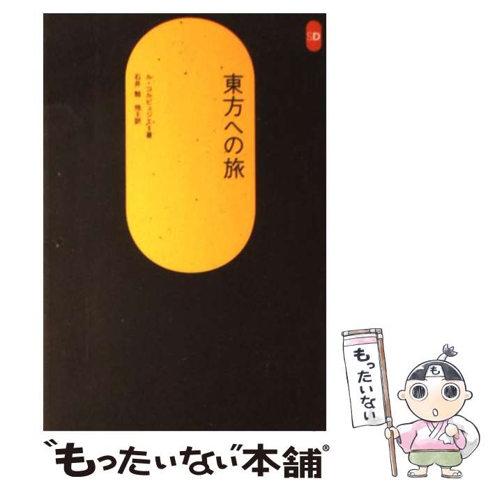 著者：ル・コルビュジエ, 後藤 眞理子, 遠藤 泰人, 石井 勉, 関根 純一, 伊勢 京子, 長尾 重武出版社：鹿島出版会サイズ：単行本ISBN-10：430605148XISBN-13：9784306051485■通常24時間以内に出荷可能です。※繁忙期やセール等、ご注文数が多い日につきましては　発送まで48時間かかる場合があります。あらかじめご了承ください。 ■メール便は、1冊から送料無料です。※宅配便の場合、2,500円以上送料無料です。※最短翌日配達ご希望の方は、宅配便をご選択下さい。※「代引き」ご希望の方は宅配便をご選択下さい。※配送番号付きのゆうパケットをご希望の場合は、追跡可能メール便（送料210円）をご選択ください。■ただいま、オリジナルカレンダーをプレゼントしております。■お急ぎの方は「もったいない本舗　お急ぎ便店」をご利用ください。最短翌日配送、手数料298円から■まとめ買いの方は「もったいない本舗　おまとめ店」がお買い得です。■中古品ではございますが、良好なコンディションです。決済は、クレジットカード、代引き等、各種決済方法がご利用可能です。■万が一品質に不備が有った場合は、返金対応。■クリーニング済み。■商品画像に「帯」が付いているものがありますが、中古品のため、実際の商品には付いていない場合がございます。■商品状態の表記につきまして・非常に良い：　　使用されてはいますが、　　非常にきれいな状態です。　　書き込みや線引きはありません。・良い：　　比較的綺麗な状態の商品です。　　ページやカバーに欠品はありません。　　文章を読むのに支障はありません。・可：　　文章が問題なく読める状態の商品です。　　マーカーやペンで書込があることがあります。　　商品の痛みがある場合があります。