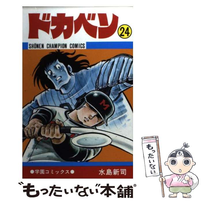 【中古】 ドカベン（24） / 水島 新司 / 秋田書店 [コミック]【メール便送料無料】【最短翌日配達対応】