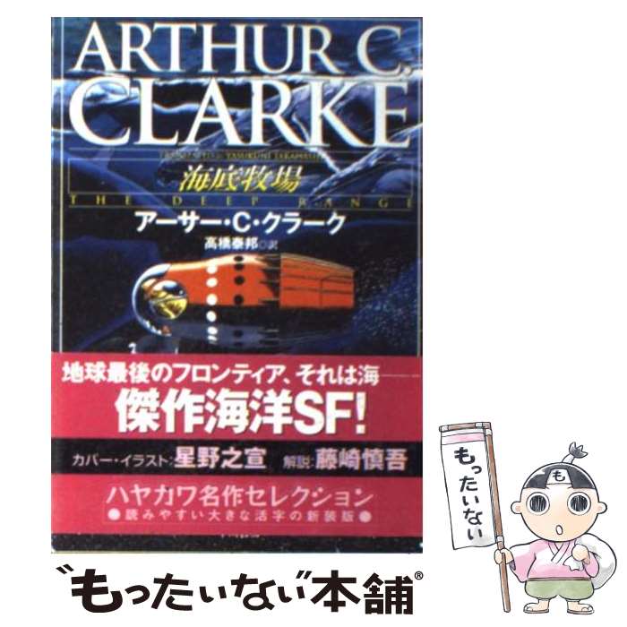  海底牧場 / アーサー・C. クラーク, Arthur C. Clarke, 高橋 泰邦 / 早川書房 