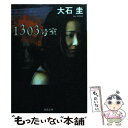 【中古】 1303号室 / 大石 圭 / 河出書房新社 文庫 【メール便送料無料】【あす楽対応】